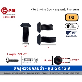 สกรูหัวจมกลมดำ - หุน 3/8 GR.12.9 [HEXAGON SOCKET BUTTON HEAD CAP SCREWS GRADE12.9, HEX SOCKET ROUND HEAD BOLT]