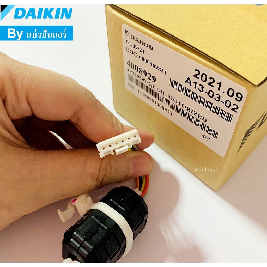 e-valve-อีวาวล์-แอร์ไดกิ้น-daikin-ของแท้-100-part-no-4008929l