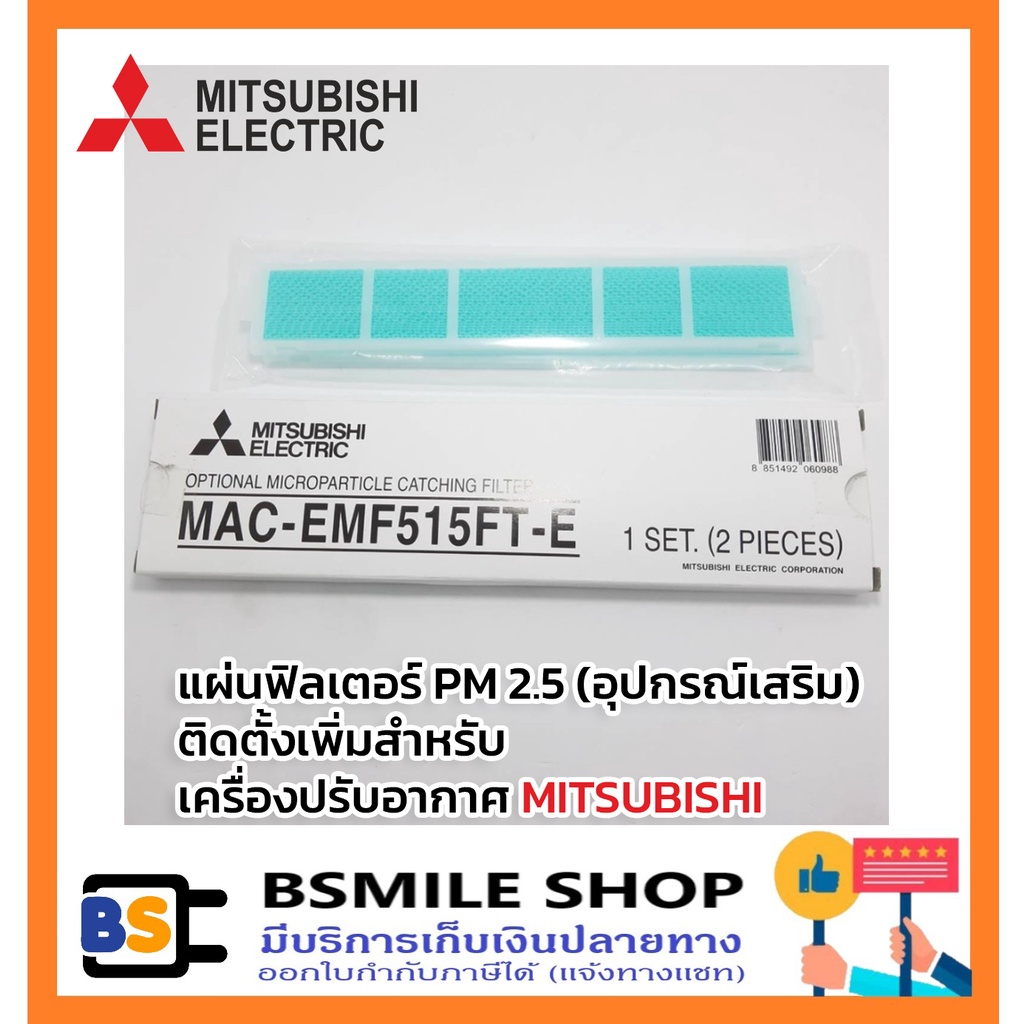 mitsubishi-pm-2-5-filter-แผ่นกรองอากาศสำหรับเครื่องปรับอากาศ-mac-emf515ft-e