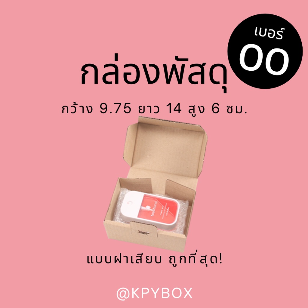 รูปภาพของกล่องพัสดุ 00 (เบอร์ 00) 20 ใบ หูช้าง/ฝาเสียบลองเช็คราคา