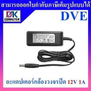 ภาพขนาดย่อของสินค้าDVE Adapter กล้องวงจรปิด ขนาด 12V 1A แพค 1 ตัว