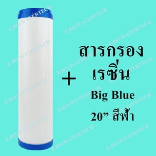 ไส้กรองรีฟิล เรซิ่น Big Blue 20 นิ้ว