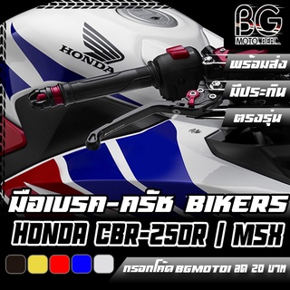 มือเบรค-ครัช อลูมิเนียม CNC ปรับระดับพรีเมี่ยม HONDA CBR-250R / MSX-125SF BIKERS (ไบค์เกอร์) ลดราคาพิเศษ 50%!!!