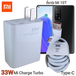 ที่ชาร์จ Xiaomi Mi 10T  33Wแท้  Type-C Mi Charge Turbo หัวชาร์จ สายชาร์จ ชาร์จเร็ว ชาร์จไว ชาร์จด่วน ของแท้