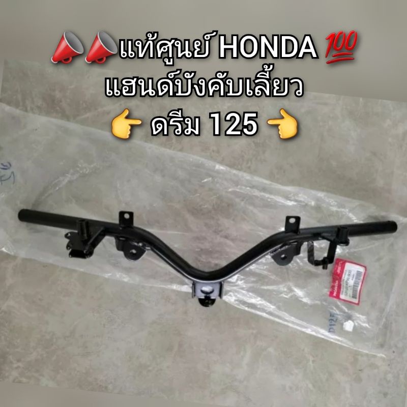 แฮนด์-แฮน-honda-dream-ดรีม125-อะไหล่แท้เบิกศูนย์-รหัสสินค้า-53100-kpw-900-dream-125