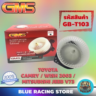 GMS BLOWER MOTOR : TOYOTA CAMRY / WISH 2003 | MITSUBISHI JEEB V73 (รหัสสินค้า GB-T103) พัดลม โบลเวอร์ มอเตอร์ โบเวอร์