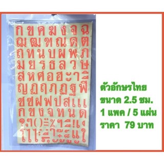 [ลด45.-โค้ดINCSM4L+หน้าร้าน] ตัวอักษร สติ๊กเกอร์ ภาษาไทย ขนาด 2.5 ซม./1 นิ้ว พื้นหลังใส ตัวหนังสือ ส้มสะท้อนแสง