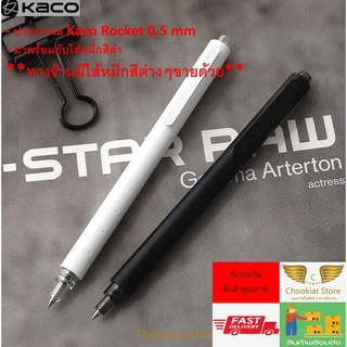 ⭐️สินค้าพร้อมส่ง⭐ ปากกาเจล Kaco Rocket ปากกา Kaco ปากกาKaco ปากกาคาโก้  ปากกาลายเซ็นต์ ปากกาเจล 0.5 mm
