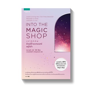 [พร้อมส่ง] INTO THE MAGIC SHOP : เราทุกคนล้วนมีร้านเวทมนตร์อยู่ในใจ : ดร.เจมส์ อาร์. โดตี (James R. Doty, M.D.)