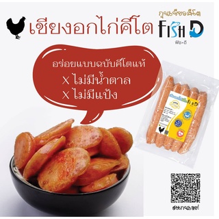 ภาพหน้าปกสินค้าอกไก่เชียง โตดี คีโตกุนเชียงไก่ ไร้น้ำตาล ที่เกี่ยวข้อง