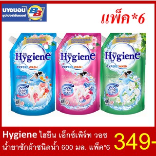 ไฮยีนซักผ้าเอ็กซ์เพิร์ทวอช 600 มล. แพ็ค*6 Hygiene