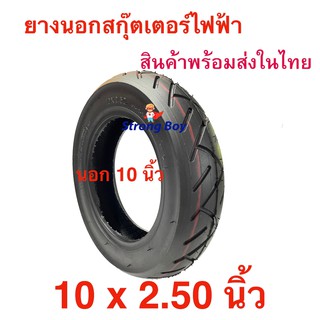 ภาพหน้าปกสินค้าStrongBoy ยางนอก ยางใน 10 x 2.50 นิ้ว ทดแทนยางเดิม 10 x 2.50 Inner tire นุ่มนวน เกาะถนน ยางนอก สกู๊ตเตอร์ไฟฟ้า E-SCOOTER ซึ่งคุณอาจชอบสินค้านี้