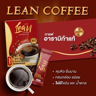 Lean Coffee กาแฟลีน ของแท้100% กาแฟปรุงสำเร็จ กาแฟอาราบิก้า กาแฟคุมหิว อิ่มนาน ลดน้ำหนัก