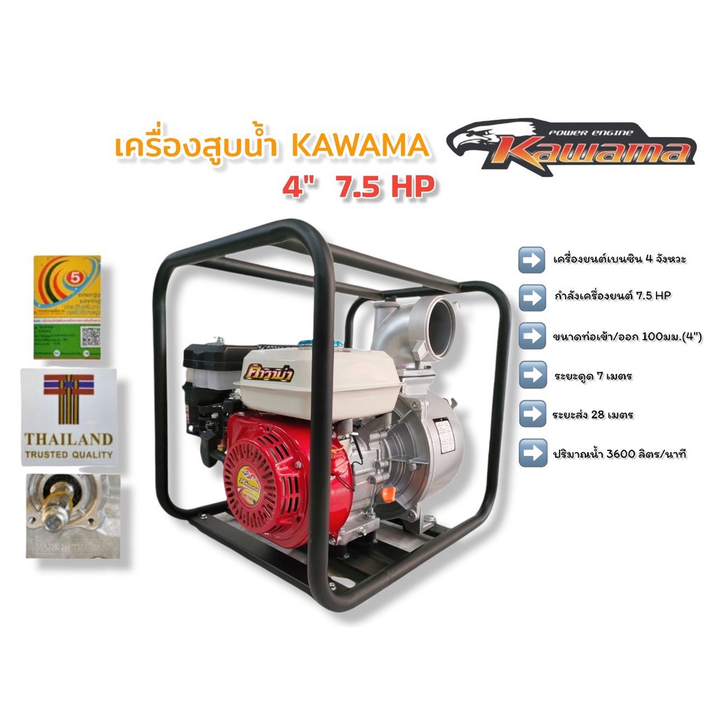 เครื่องสูบน้ำ-คาวาม่า-ขนาด-4-7-5-hp-เครื่องสูบน้ำเบนซินยี่ห้อ-kawama-ขนาด-4-นิ้ว-01-3014