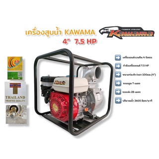 เครื่องสูบน้ำ "คาวาม่า" ขนาด 4 " 7.5 HP  เครื่องสูบน้ำเบนซินยี่ห้อ KAWAMA ขนาด 4 นิ้ว (01-3014)