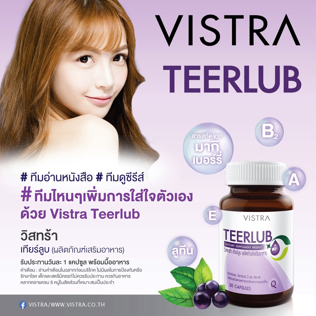 ภาพสินค้าVistra Teerlub 30 เม็ด วิสทร้า เทียร์ลูบ บำรุงสายตา ตาแห้ง จากร้าน healthmall88 บน Shopee ภาพที่ 7