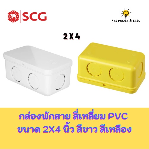 SCG กล่องพักสาย สี่เหลี่ยม PVC (Handy Junction Box) ขนาด 2x4 นิ้ว สีขาว ...