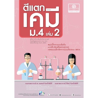 ตีแตก เคมี ม.4 เล่ม 2 (ฉบับปรับปรุง พ.ศ.2560) :คู่มือรายวิชาเพิ่มเติมวิทยาศาสตร์ ตามหลักสูตรแกนกลางฯ