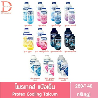 (1 กระป๋อง) โพรเทคส์ แป้งเย็น ขนาด140/280g. Protex cooling powder talcum (แป้งกระป๋อง)