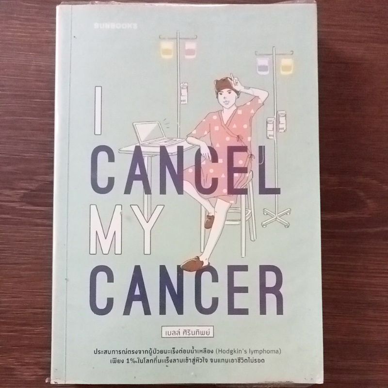 i-cancel-my-cancer-หนังสือมือสองสภาพดี