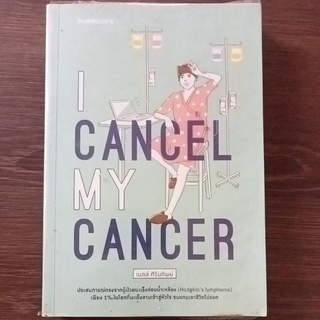 i cancel my cancer/ หนังสือมือสองสภาพดี