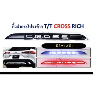 คิ้วฝากระโปรงท้าย T/T CROSS มีไฟ 2 สี