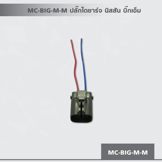 MC-BIG-M-M ปลั๊กไดชาร์จ นิสสัน บิ๊กเอ็ม