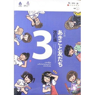[ศูนย์หนังสือจุฬาฯ] 9789744436993 ภาษาญี่ปุ่น อะกิโกะโตะโทะโมะดะจิ เล่ม 3 (ฉบับปรับปรุง) (1 BK./1 CD-ROM)