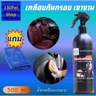 น้ำยาเคลือบเบาะรถยนต์ 500 ml +แถมผ้าไมโครไฟเบอร์ น้ำยาเช็ดเบาะหนัง น้ำยาเคลือบเบาะหนัง น้ำยาขัดเบาะ เคลือบเบาะหนัง