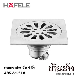 HAFELE ตะแกรงน้ำทิ้ง สแตนเลส แบบเหลี่ยม 4 นิ้ว 485.61.218 ตะแกรงกันกลิ่น