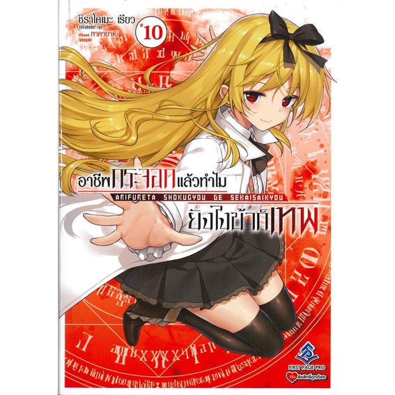 หนังสือ-อาชีพกระจอกแล้วทำไม-ยังไงข้าก็เทพ-เล่ม-10-ln