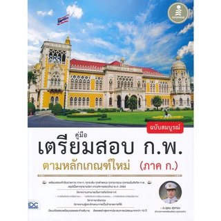 C111 คู่มือเตรียมสอบ ก.พ. ฉบับสมบูรณ์ ตามหลักเกณฑ์ใหม่ (ภาค ก.) 9786164870949