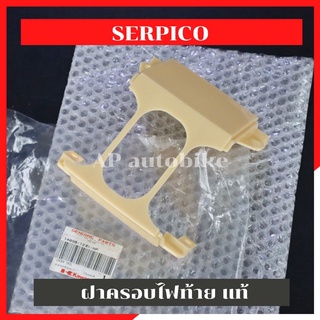 ฝาครอบไฟท้ายแท้ SERPICO ฝาครอบไฟท้ายserpico ฝาครอบไฟท้ายเซอ แว่นไฟท้ายเซอ แว่นไฟท้ายser แว่นไฟท้ายserpico ฝาครอบท้ายser