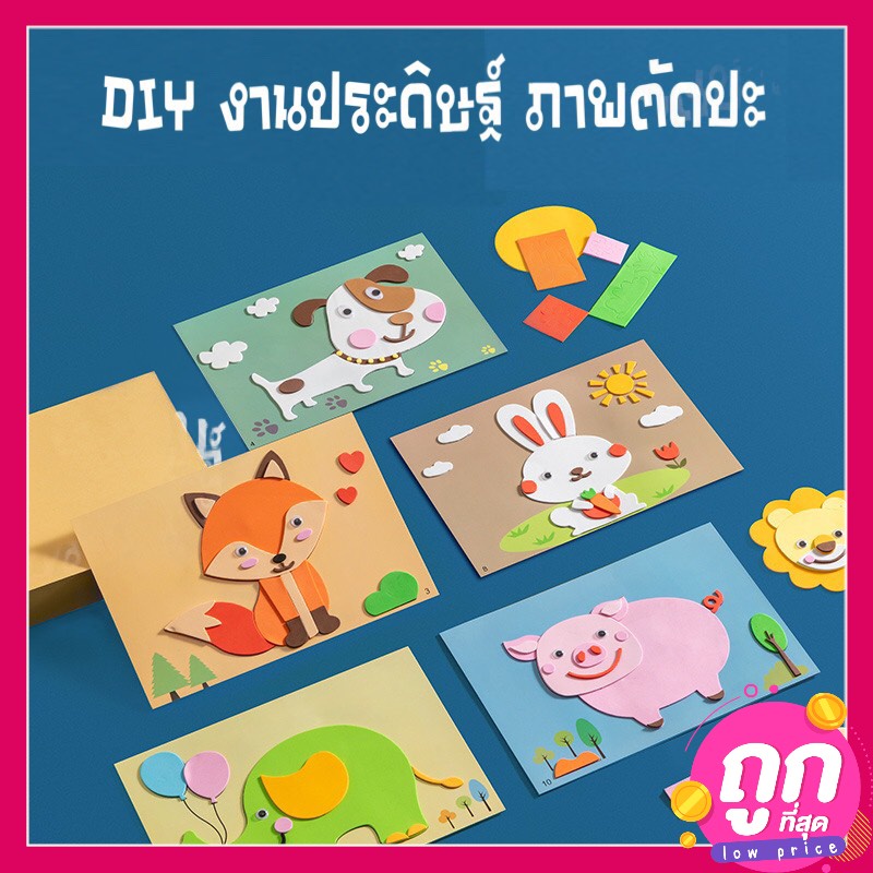 พร้อมจัดส่ง-งานประดิษฐ์-diy-ภาพปะติด-แผ่นโฟม-eva-ของเล่นเสริมพัฒนาการ-ของเล่นศิลปะและงานประดิษฐ์-1-ชุดมี-12-แผ่น