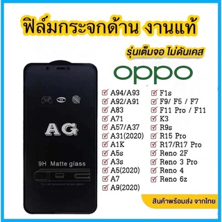 ฟิล์มกระจก ด้าน สำหรับOppo Reno4 Reno5 Reno6 A5(2020) A9(2020) A92 A93 A94 A95 A15 A16 F5 F7 F9 F11 F11pro A3S A5S