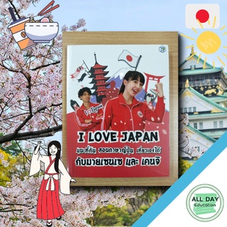 หนังสือ I LOVE JAPAN ( กับมายเซนเซ และ เคนจิ ) เที่ยว ภาษา อาหาร หลักภาษา [ ออลเดย์ เอดูเคชั่น ]