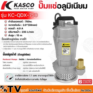 ปั๊มแช่ ปั๊มจุ่ม ไดโว่ Kasco by Kanto ตัวอลูมิเนียม 2 นิ้ว รุ่น KC-QDX-750 ของแท้ รับประกันคุณภาพ