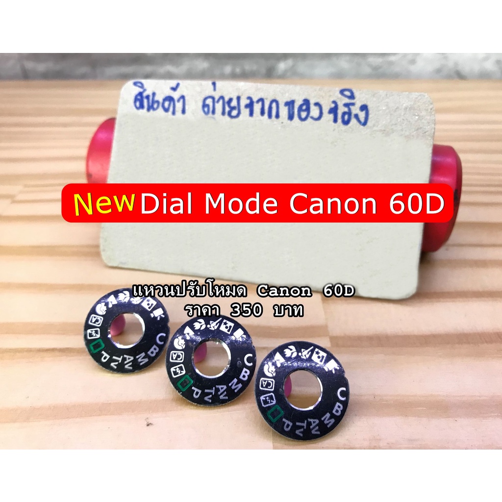 canon-60d-dial-mode-แหวนปรับโหมดราคาถูก-มือ-1