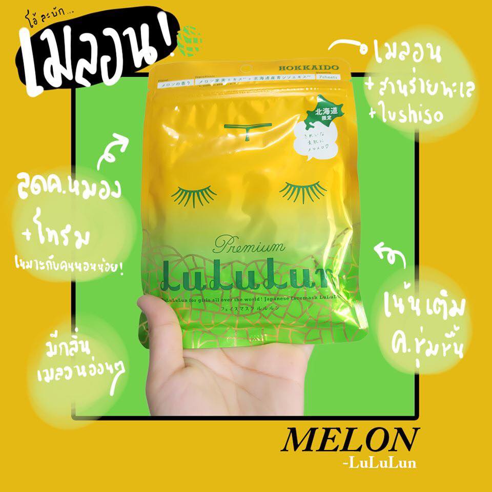lululun-7-days-face-mask-premium-แผ่นมาสก์น้าลูลูลุน-นำเข้าจากญี่ปุ่น-เห็นผลจริงรีวิวชัด-ผิวแพ้ง่ายไช้ได้