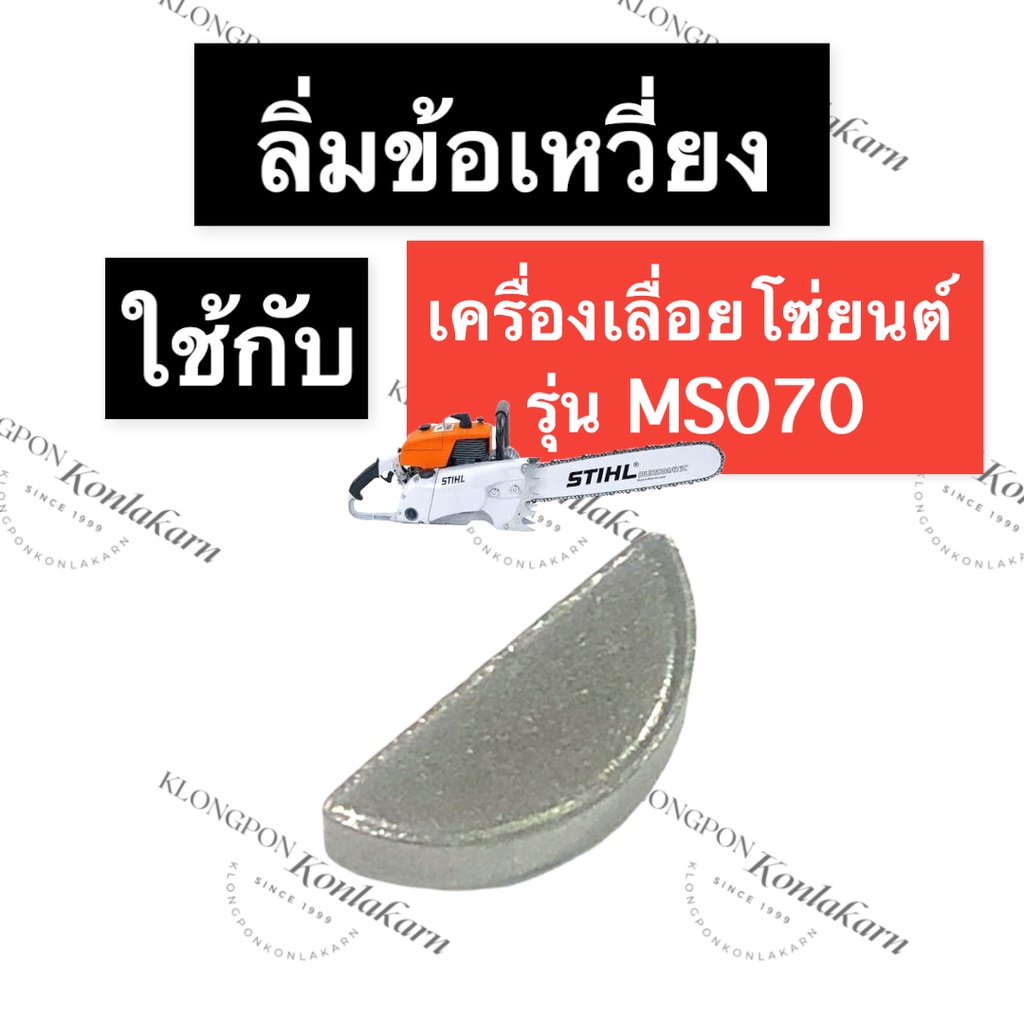 STIHL-070 MS070 ลิ่มจานไฟ ลิ่มข้อเหวี่ยง เลี่อยใหญ่ ลิ่มจานไฟms070 ลิ่ม ...