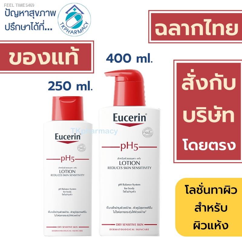 ส่งไวจากไทย-eucerin-ph5-lotion