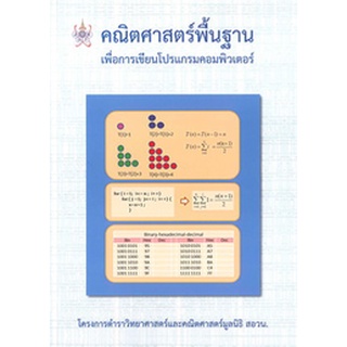 112(ศูนย์หนังสือจุฬาฯ)คณิตศาสตร์พื้นฐาน เพื่อการเขียนโปรแกรมคอมพิวเตอร์  สอวน. (9786169177579)