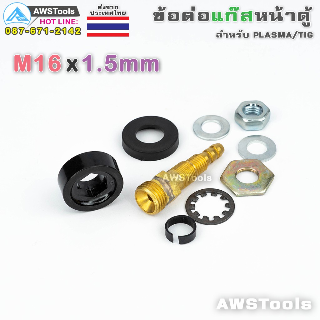 ข้อต่อ-แก๊สอาร์กอน-m16x1-5mm-หน้าเครื่อง-เกลียวนอก-สำหรับ-ตู้เชื่อม-tig-plasma-mig