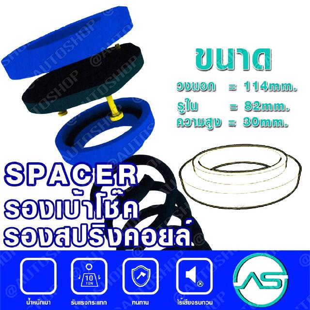 ตัวรองสปริงคอยส์หน้า TOYOTA RN รองสปริงคอยส์หน้า BENZ W124 (แพ๊กคู่ 2ตัว) (114-82-สูง30mm)