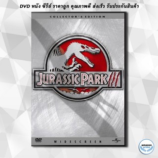 ดีวีดี JURASSIC PARK III จูราสิคพาร์ค 3 DVD 1 แผ่น