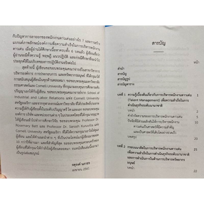 9789740337355-c112-หนังสือ-การบริหารพนักงานดาวเด่น-talent-management-เพื่อความสำเร็จในการดำเนินธุรกิจระดับนานาชาติ