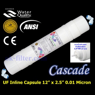 สินค้า ไส้กรองน้ำ UF Inline แคปซูล 12 นิ้ว x 2.5 นิ้ว (หัวเสียบพร้อมข้อต่อ) Cascade