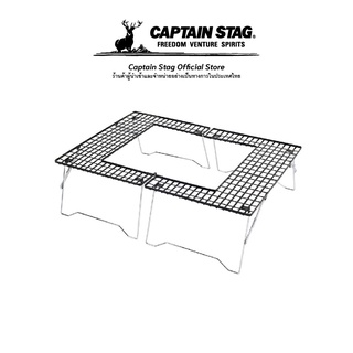 Captain Stag Fire grill table เตาย่าง เตาย่างแคมป์ปิ้ง