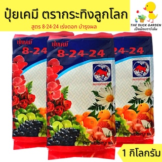 ปุ๋ยเคมี สูตร 8-24-24 (ขนาด 1 กก.) เร่งดอก บำรุงผล เพิ่มผลผลิต คุณภาพดี ตรากระทิงลูกโลก ของแท้