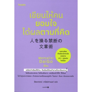 หนังสือ เขียนให้คนยอมใจ ได้ผลตามที่คิด หนังสือจิตวิทยา การพัฒนาตัวเอง การพัฒนาตัวเอง how to พร้อมส่ง